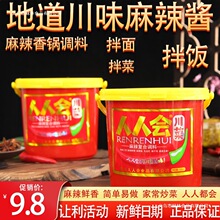 乐山特产商用川菜麻辣酱香辣酱家用拌面酱四川味人人会辣椒酱