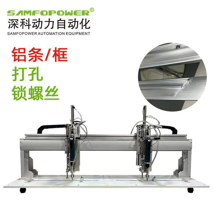 深科动力自动化两轴自动锁螺丝机铝条铝框打孔再锁厂家锁双工位