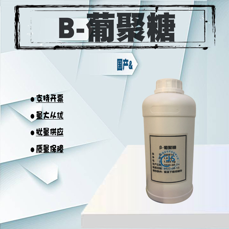 批发  优科 β-葡聚糖  葡聚糖 化妆品原料 保湿 1KG起批