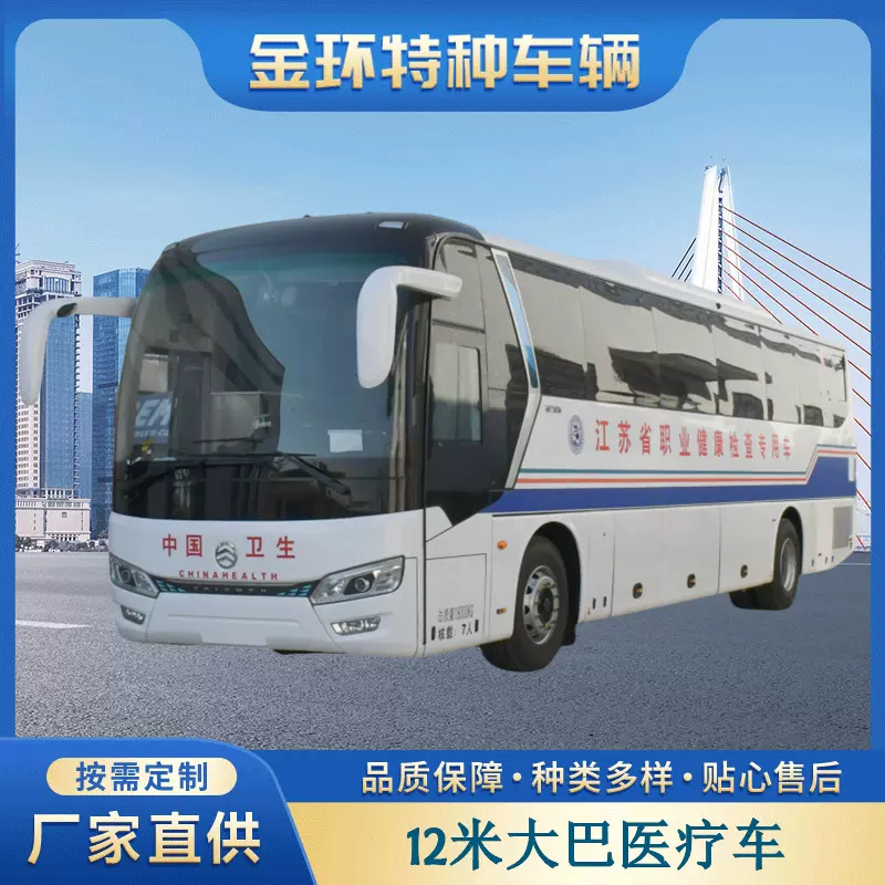 厂家定制12米大型医疗体检车大巴移动医疗车多功能巡诊车