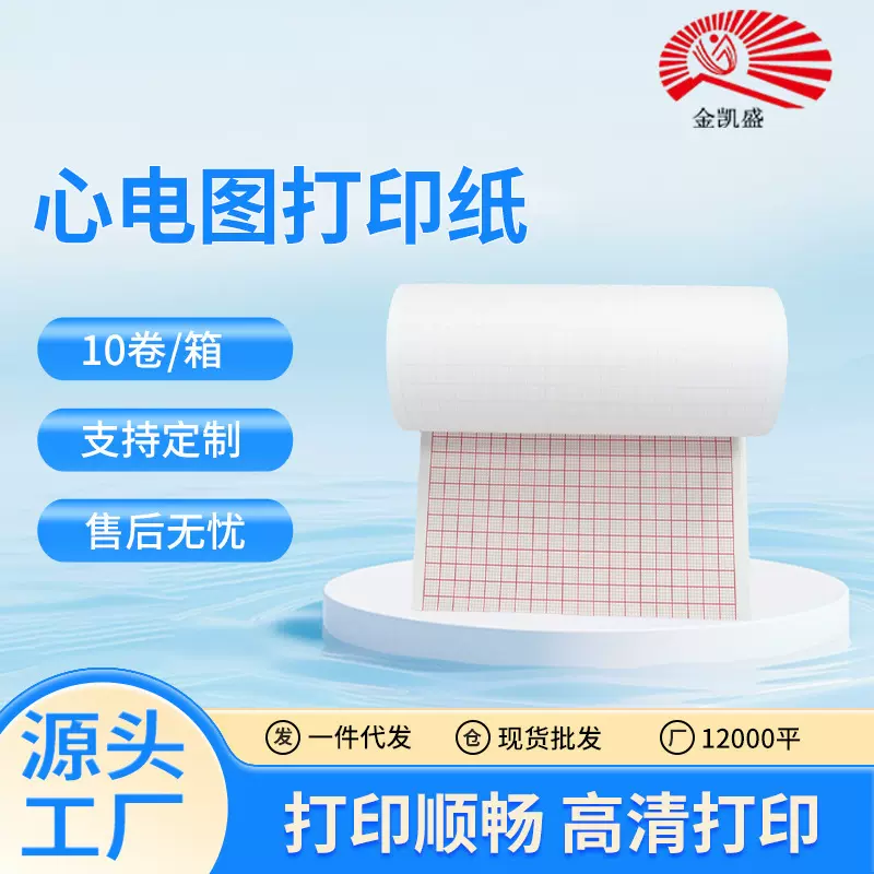 厂家直供12导心电图纸210mm*20m长效热敏记录纸 心电图打印纸