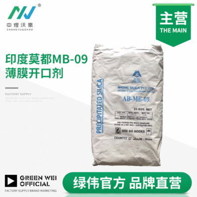 印度莫都AB-MB-09 薄膜开口剂 PE袋二氧化硅开口剂中煜沃豪东莞仓