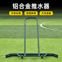 户外运动场地推水器刮水车耐用工厂刮水器铝合金不锈钢清洁地刮