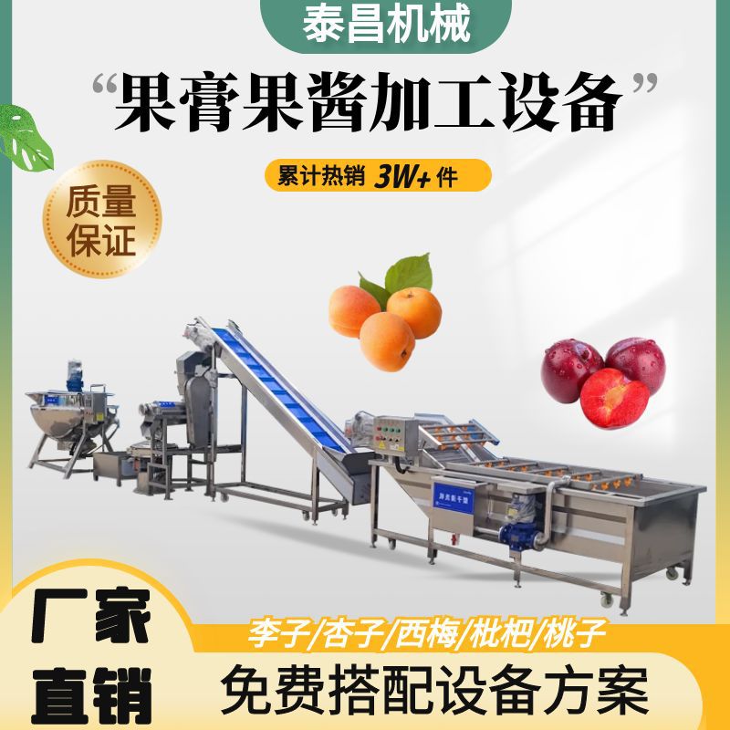 小型杏子果酱制作设备商用什锦果酱浓缩生产线李子果膏加工设备