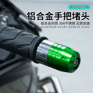 Suitable for Honda PCX160/150/125 modified handlebar plug handlebar tail plug balance anti-collision ball