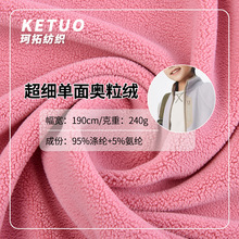 240克超细单面奥粒绒 秋冬复合马甲卫衣家纺玩具服装细摇粒绒面料
