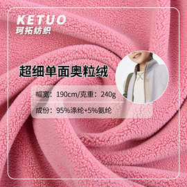 240克超细单面奥粒绒秋冬复合马甲卫衣玩具服装细摇粒绒面料高弹