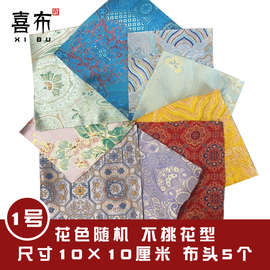 锦缎碎布仿宋锦 手工DIY裁片娃娃衣小块布荷包面料单片头香囊福袋