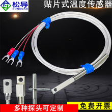 pt100贴片式温度传感器表面测温垫片式铂热电阻K型/E型打孔安装