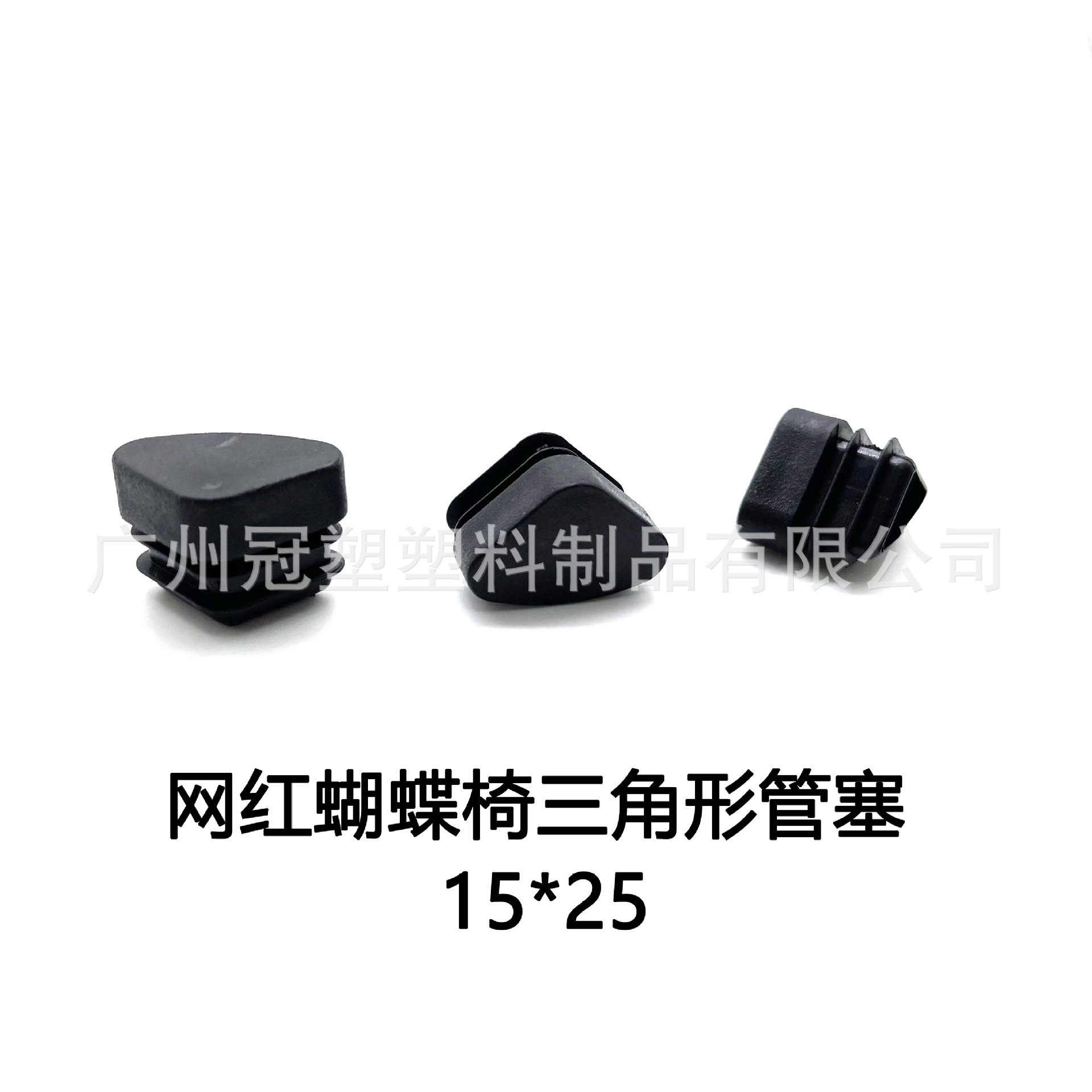 冠塑（批发直供）15*25网红蝴蝶椅三角形管塞三角形内堵塑料堵头