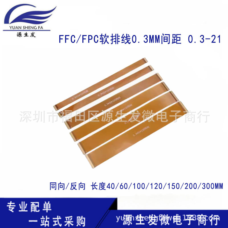 FFC/FPC软排线0.3MM间距 0.3-21 21P同/反向 LVDS MIPI液晶屏延长