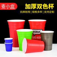 彩色solo杯加厚食品级PP材质塑料杯party杯红白大容量可多次使用