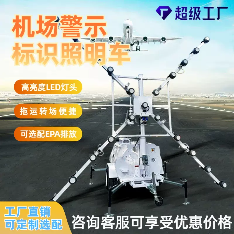 厂家机场跑道关闭检修照明灯塔移动照明车矿山油田大范围照明车