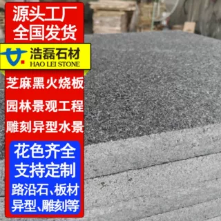定制芝麻黑火烧板  花岗岩芝麻黑荔枝面  抛光广场庭院铺路石