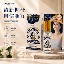 FUFUJINO清新抑汗香体露滚珠除臭止汗露腋下