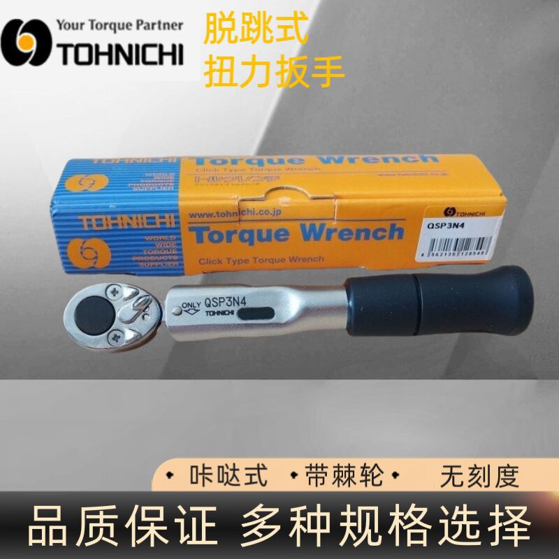 日本东日QSP3N4扭力扳手 TOHNICHI无刻度扳手 带棘轮扭力扳手