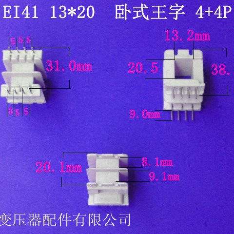 供应低频EI41 13*20卧式王字4+4插针式变压器骨架电源线架胶芯
