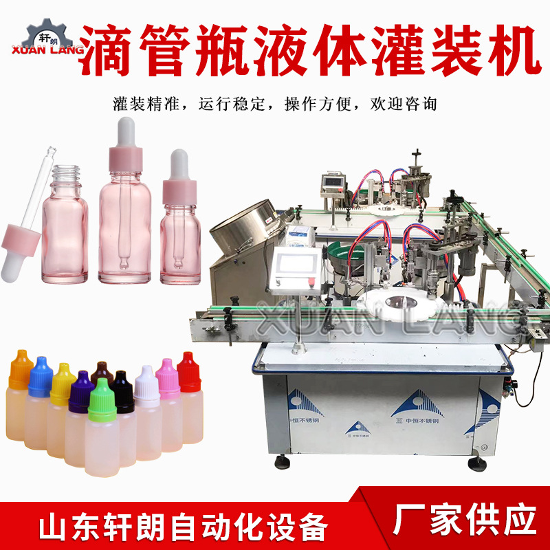 精油胶头滴管灌装机西林瓶液体灌装旋盖机走珠香水灌装锁盖机厂家