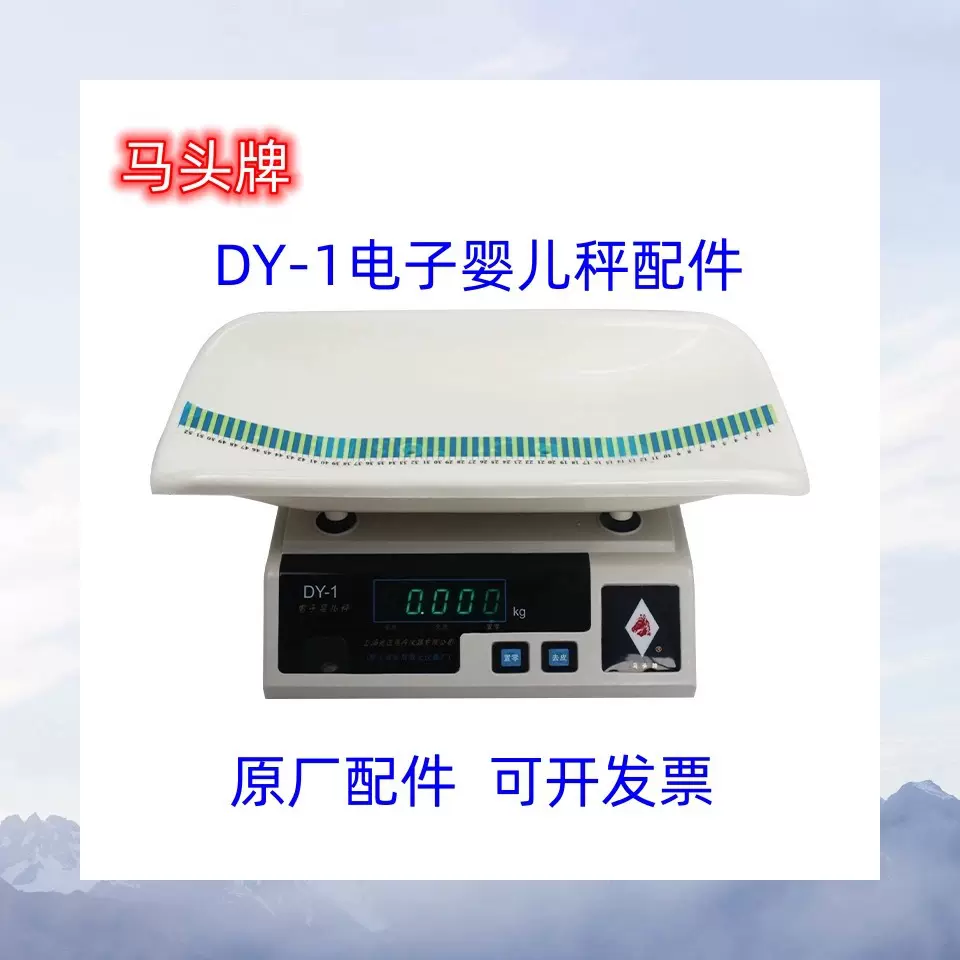 马头牌电子婴儿秤主板显示板电池秤垫传感器变压器