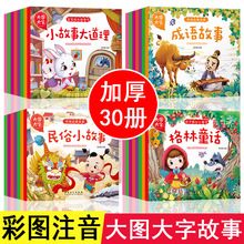 大图大字全套30册宝宝睡前故事书童话故事伊索寓言一千零一夜安徒