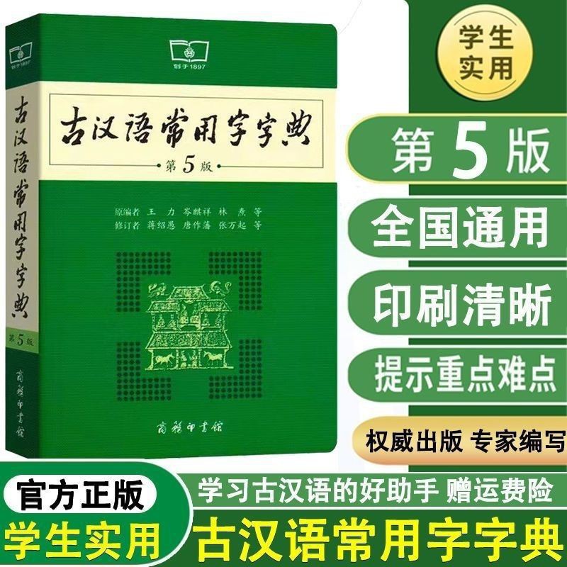 古汉语常用字字典第5版 商务印书馆初高中古文学习常备教辅工具书