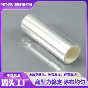 Factory direct supply of transparent non-silicon PET release film silicon oil film release force stable medical beauty PET release film