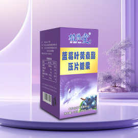 蓝莓叶黄素酯片咀嚼片厂家压片糖果叶黄素片贴牌代工源头厂家