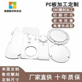 PC板定制雕刻折弯成型打孔5mm---20mm耐力板定做高透光高强度pc