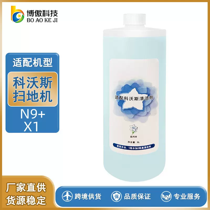适配于科·沃斯扫地机N9+/X1配件蓝风铃地面清洗液