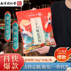 南京同仁堂三十六味泡足包草本足浴粉家庭用瑶浴老姜紅花泡足粉包
