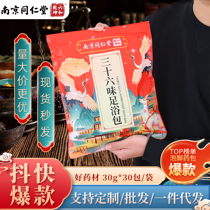南京同仁堂三十六味泡足包草本足浴粉家庭用瑶浴老姜紅花泡足粉包|undefined