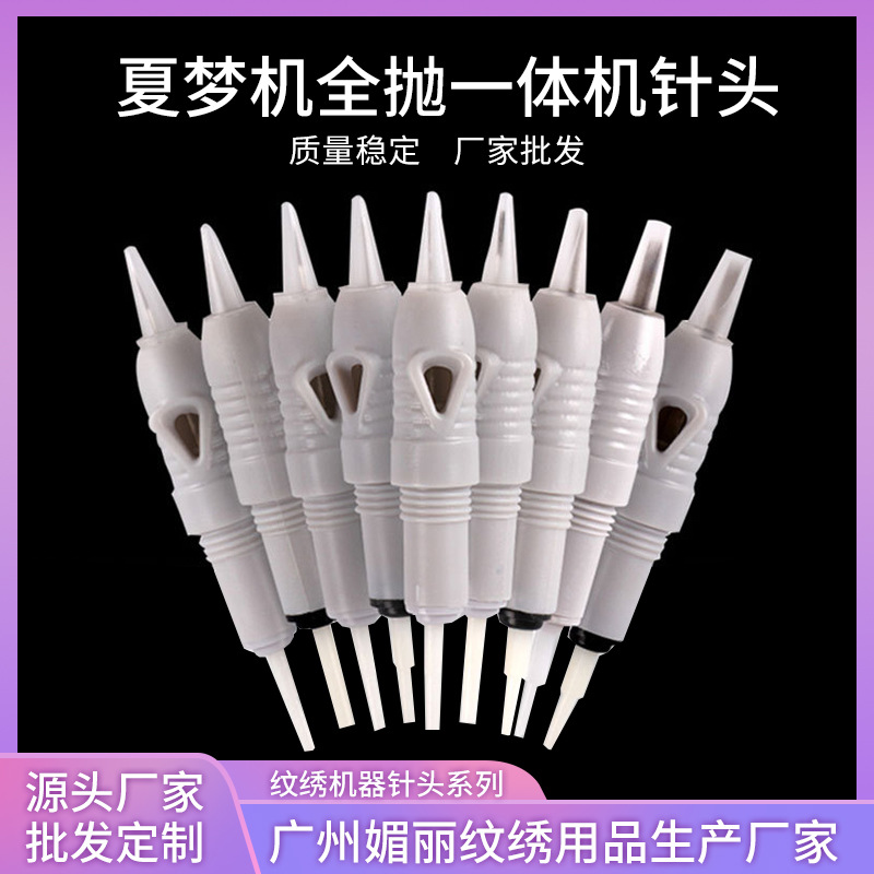 夏梦机全抛式针头纹绣机器针头纹绣机螺旋口一体眉眼唇针