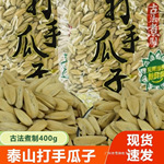 泰山打手瓜子陈皮瓜子大颗400g古法煮制瓜子休闲炒货零食新货瓜子