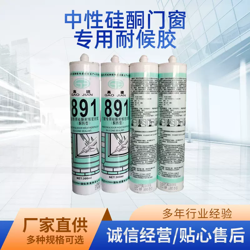 高建891耐候密封胶酮肟型耐候胶抗收缩建筑玻璃胶防水防潮密封