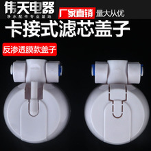 净水器换芯配件卡接式卡口滤芯旋拧塑料快卡盖子头盖帽带支架排污