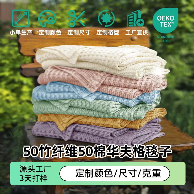 50竹纤维50棉华夫格毯子白色外贸北欧夏季沙发巾空调午睡休闲盖毯