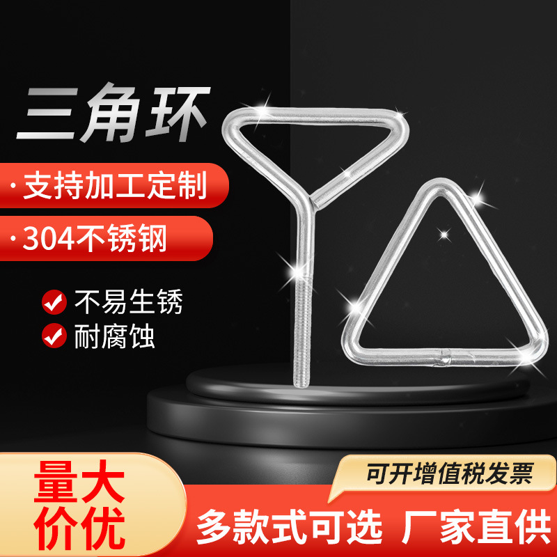 不锈钢非 标三角形环 加工订 制三角形环 批发不锈钢三角圈