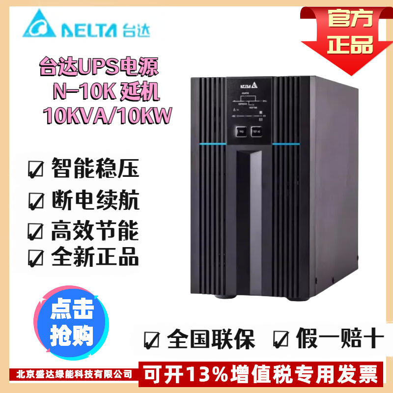 台达（DELTA）N-10K 10kVA/10kW在线式UPS不间断电源服务器长效机