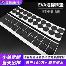 自粘圆形泡棉脚垫黑色eva泡棉垫桌椅减震消音防滑eva泡棉垫片