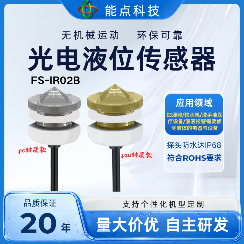 Photoelectric water level sensor 3.3V5V small food-grade corrosion-resistant optical water level sensor liquid level sensor