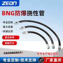 BNG防爆撓性連接管DN15*1000mm防腐防塵PVC橡膠電纜保護防爆軟管