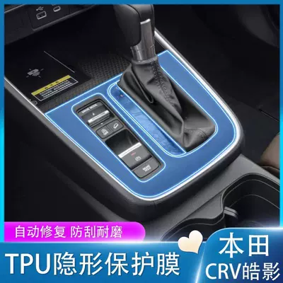 Suitable for the New Honda Crv – Car interior film