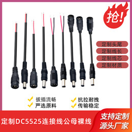 定制DC5525电源线