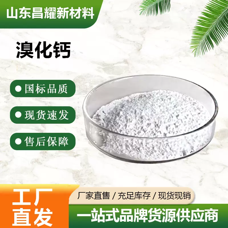 溴化钙 25KG起售 98% 源头工厂 溴化钙