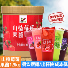 山楂莓莓果酱1.3kg 浓缩含果肉浓浆草莓酱奶茶店餐饮摆摊烘焙原料