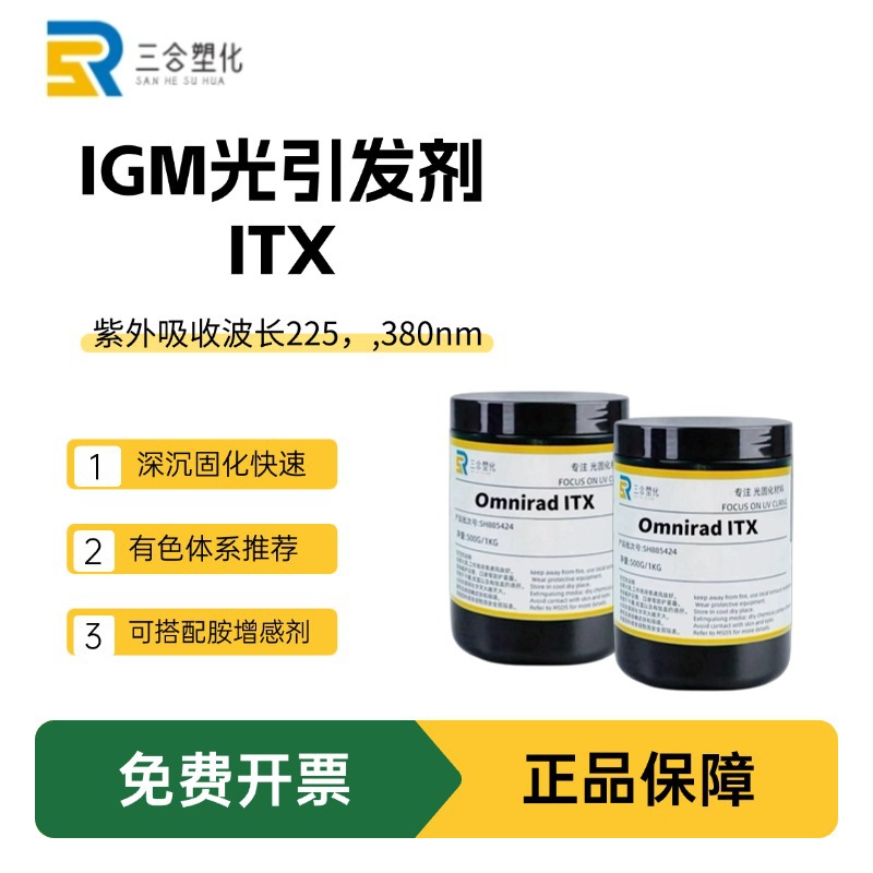 包邮 Omnirad ITX光敏剂IGM光引发剂深层固化长波紫外吸收光固化