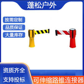 可伸缩路锥连接器红白黄黑隔离带警戒线可调节安全连接头