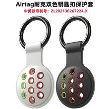 适用Airtag保护套苹果定位器防丢器耐克nike双色硅胶钥匙扣保护套