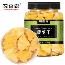 农香森菠萝干500g凤梨菠萝片萝波果脯蜜饯泡水零食果蔬果脯零食