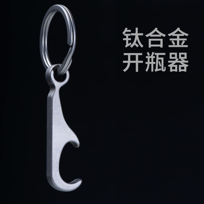 TC4钛合金创意迷你型开瓶器开罐器钥匙扣便携式EDC随身小工具挂件